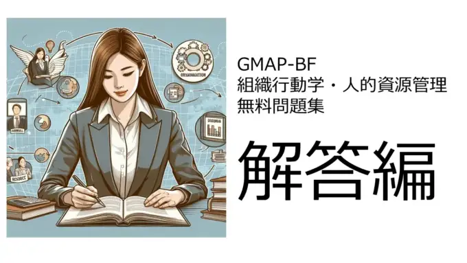 GMAP-BF（組織行動学・人的資源管理）無料問題集＆おすすめ勉強法　解答編